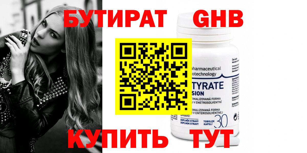 Бутират Butirat Рыбинск
