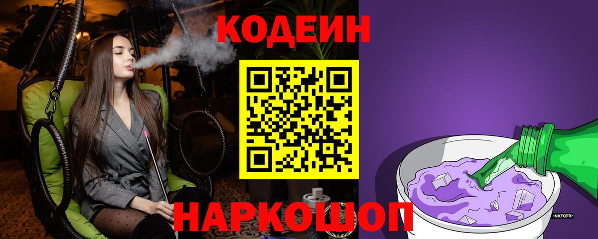 Кодеин напиток Lean (лин) Рыбинск